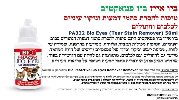 ביו אייז- טיפות להסרת כתמי דמעות 50 מ"ל